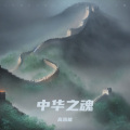 高路能 - 中华之魂