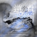 Mua穆阿 - 逆光白
