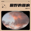 全能小叶 - 我不愿意再这样下去了.MP3