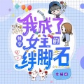 七木萌芽、字母君、南泽 - 第4集_传闻中的七公主3