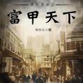 蛋黄也酥酥 - 第7集_命如草芥