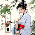 云雀 - 菩萨蛮· 人人尽说江南好
