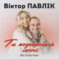 Ти подобаєшся мені (Man Sound remix)