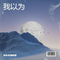 往往不爱吃饭 - 我以为