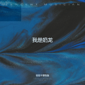往往不爱吃饭 - 我是奶龙