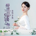 往事阑珊、章艳 - 痴情的我已爱上你