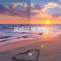 炎軒、甘枚 - 风经过 唱离歌