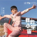 我的小宇宙