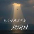 杨瑜婷 - 能否陪我过个冬