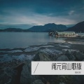 闹元宵山歌版 (伴奏)