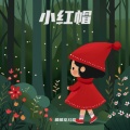棒棒龙儿歌 - 小红帽