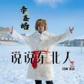 李鑫皓 - 说说东北人-男版