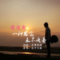 浪子天涯 - 有没有一种思念永不疲惫