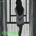 马海龙 - 上邪