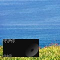 倪金茂 - 守护你
