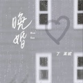 丁芙妮 - 晚婚