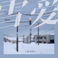 陈默之、江离 - 雪爱