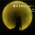 Aria_茜茜、陈大远、末九notikyuu - 捡月光的人 (01:00))(Live)