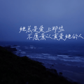 Jayne - 她总是爱上那些不愿意认真爱她的人