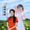 飘零啊莲 - 花田姑娘 (对唱版)