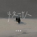 叶炫清 - 认定一个人