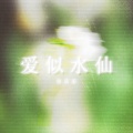 鱼弟弟 - 爱似水仙