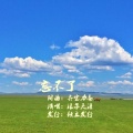浪子天涯 - 忘不了