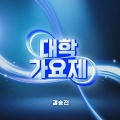 여원 - 갈래요!