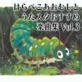 うたスタ - おもちゃのブルース (キッズソングカバー) [「NHK教育テレビ Eテレ おかあさんといっしょ」より]
