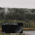 2024中文车载dj