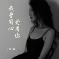 洋澜一 - 我曾用心爱着你