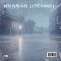 就让大雨冲刷 (记忆中的伤)