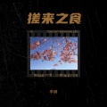 李娜 - 抽奖
