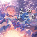 铃初Linncu - 夏夜未完诗