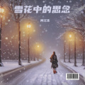 雪花中的思念