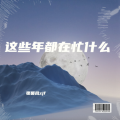张馨凤zjf - 这些年在忙什么