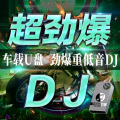 劲爆车载重低音 (DJ杜心军|DJ舞曲 remix)