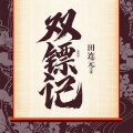 田连元 - 第34集_双镖记