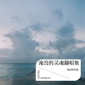 淹没的灵魂 - 在这深夜里