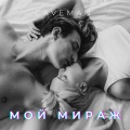 Мой мираж