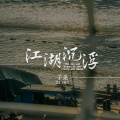 江湖沉浮