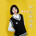 徐子瑶 - 阳光的味道