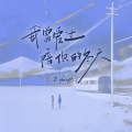 Zyboy忠宇 - 我曾爱过 陪你的冬天