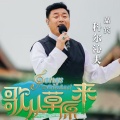 科尔沁夫 - 美丽的草原我的家