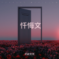 无欲无求 - 忏悔文