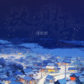 刘阳阳 - 故乡的雪