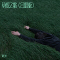 郑五米 - 草根之歌【合唱版】