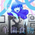 羊歯食物、初音ミク - 僕は生きていた
