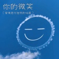 夏不语 - 你的微笑