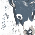 张新华 - 别人骑马咱骑驴